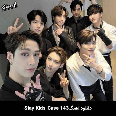 دانلود آهنگ CASE 143 استری کیدز